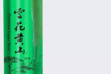 安徽雲花黄山啤酒有限公司