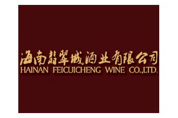 海南翡翠城酒业有限公司