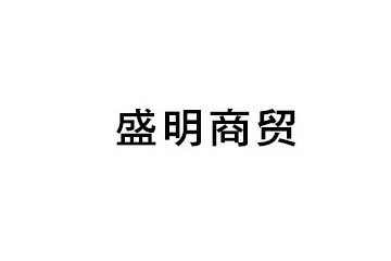 宁夏湖映盛明商贸有限公司