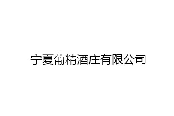 宁夏葡精酒庄有限公司