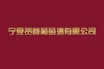 宁夏贺尊葡萄酒有限公司