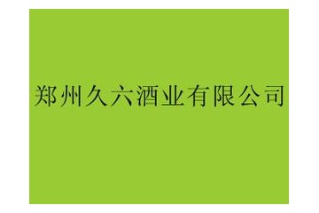 郑州久六酒业有限公司