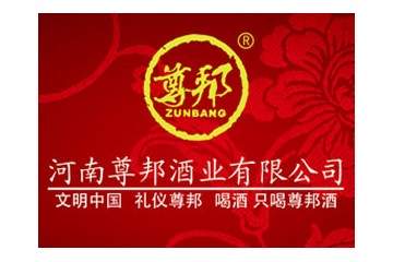 河南尊邦酒业有限公司