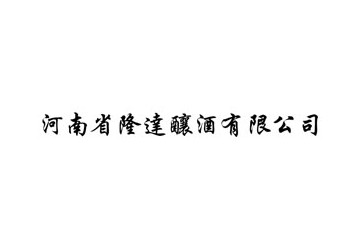 河南隆达酿酒有限公司