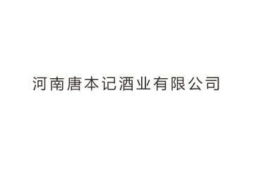 河南唐本记酒业有限公司