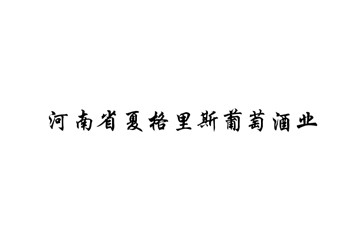 河南省夏格里斯葡萄酒业有限公司