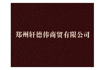 郑州轩德俸商贸有限公司