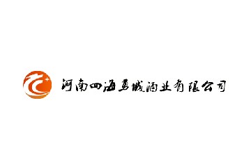 河南四海勇城酒业有限公司
