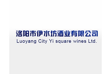 洛阳市伊水坊酒业有限公司
