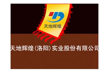 天地辉煌（洛阳）实业集团股份有限公司