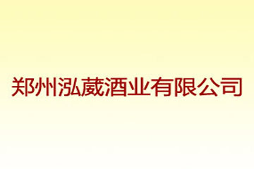 郑州泓葳酒业有限公司