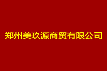 河南美玖酒业有限公司