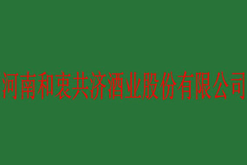 河南和衷共济酒业股份有限公司