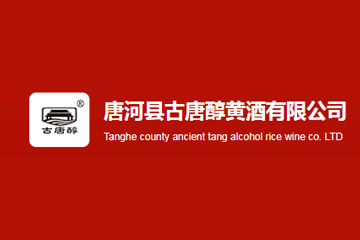 唐河县古唐醇黄酒有限公司
