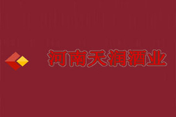 河南天润酒业有限公司