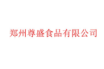 郑州尊盛食品有限公司