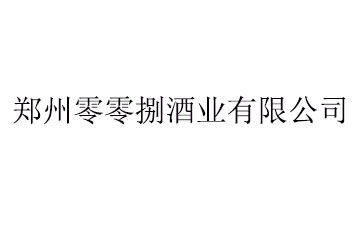 郑州零零捌酒业有限公司