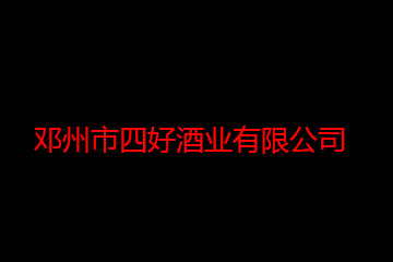 邓州市四好酒业有限公司