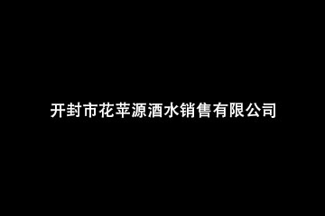开封市花苹源酒水销售有限公司