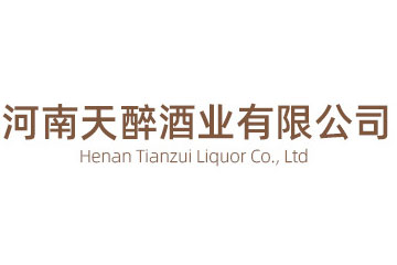 河南天醉酒业有限公司