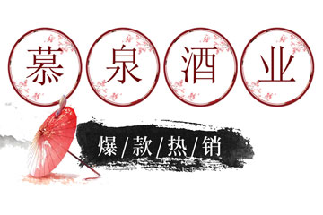 河南慕泉酒业有限公司