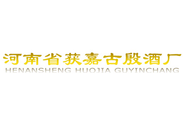 河南省获嘉古殷酒厂