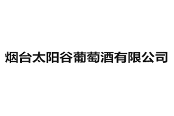 烟台太阳谷葡萄酒有限公司