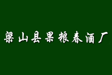梁山县果粮春酒厂