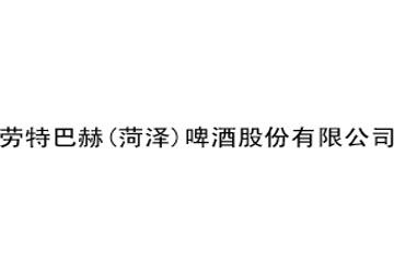 劳特巴赫(菏泽)啤酒股份有限公司