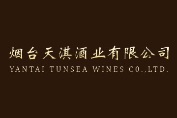 烟台天淇酒业有限公司