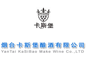 烟台卡斯堡酿酒有限公司