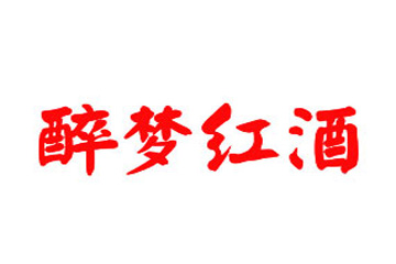 临沂醉梦酒业有限公司