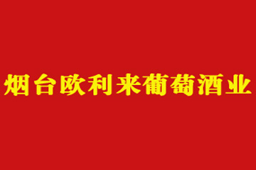 烟台市欧利来葡萄酒业有限公司