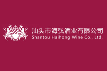 汕头市海弘酒业有限公司