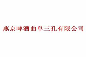 燕京啤酒（曲阜三孔）有限责任公司