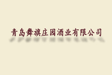 青岛舞旗庄园酒业有限公司