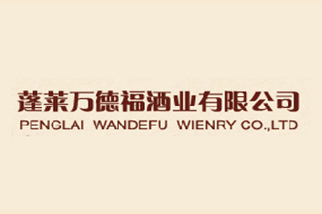 蓬莱万德福酒业有限公司