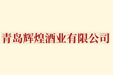 青岛辉煌酒业有限公司