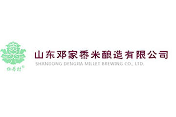 山东邓家黍米酿造有限公司