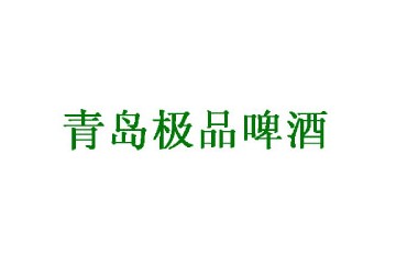 青岛极品啤酒开发有限公司