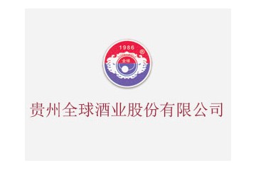 贵州全球酒业股份有限公司