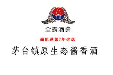 贵州省仁怀市金露酒业销售有限公司