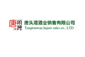 贵州省仁怀市唐头湾酒业销售有限公司