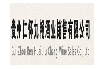 贵州仁怀九畅酒业销售有限公司