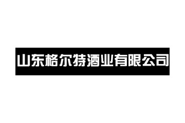 山东格尔特酒业有限公司