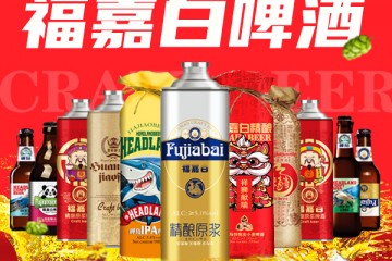 福嘉白精酿啤酒（深圳）有限公司