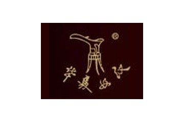 烟台华泰酒业有限公司