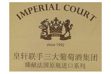 皇轩葡萄酒业