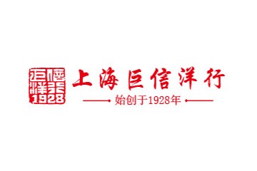上海巨信洋行