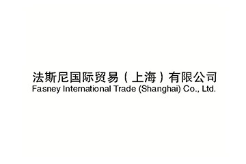 法斯尼国际贸易（上海）有限公司